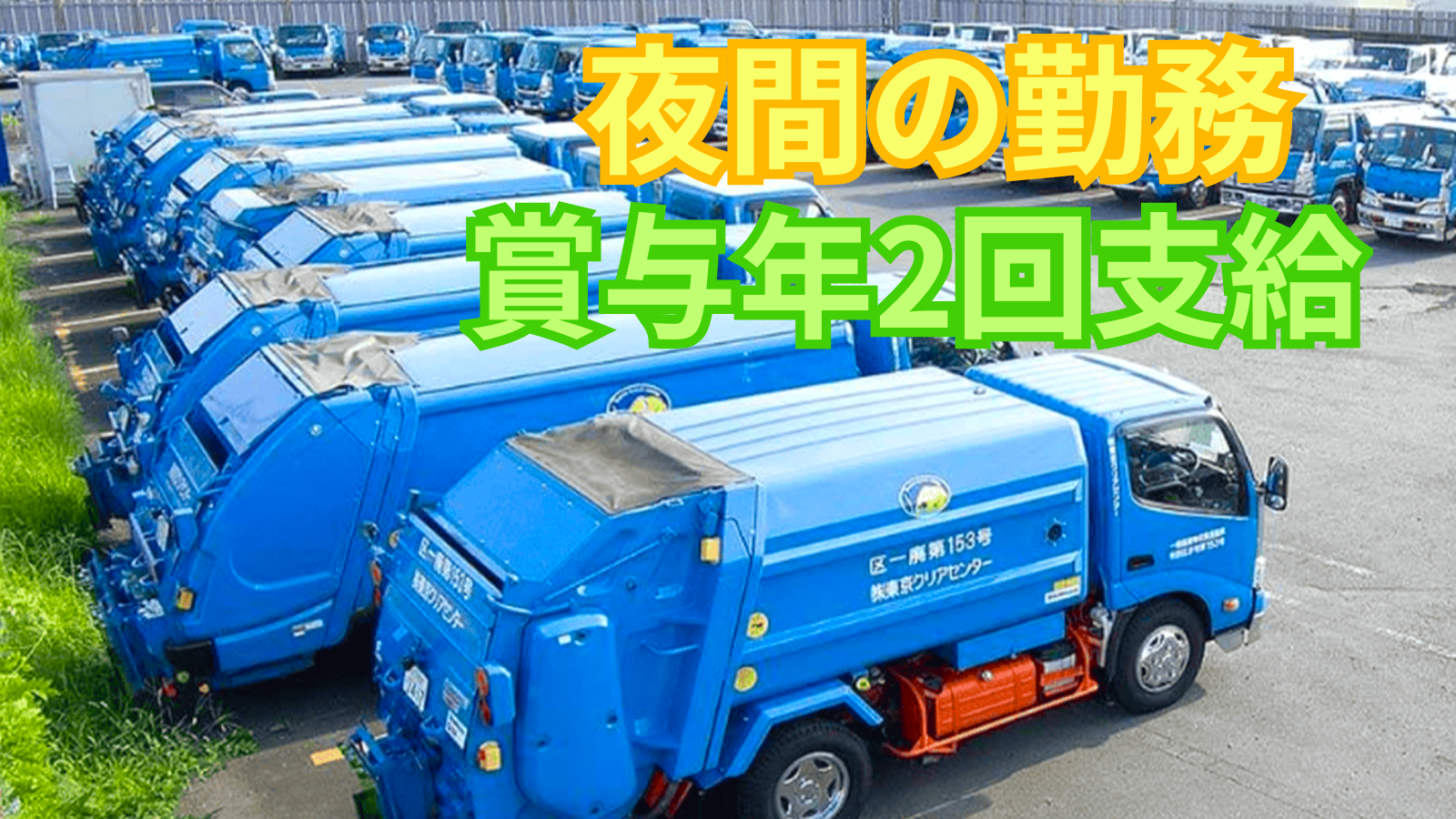 「神戸市内限定/近隣まで輸送可/引取割引します」24インチ　ブルー　6段変速 求人情報 - 株式会社東京クリアセンター | 中型パッカー車ドライバー